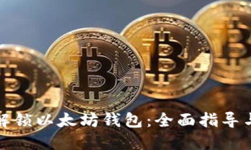 如何解锁以太坊钱包：全面指导与技巧