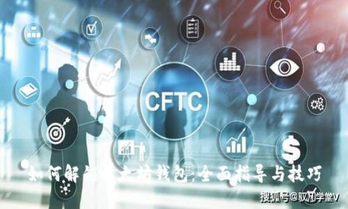 如何解锁以太坊钱包：全面指导与技巧