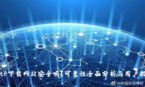 BitP下载网站安全吗？可靠性全面分析与用户指南