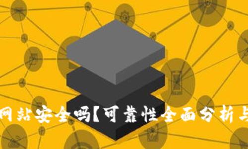 BitP下载网站安全吗？可靠性全面分析与用户指南
