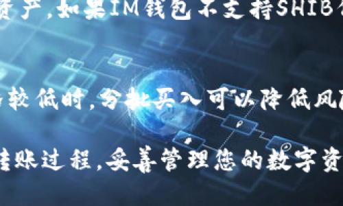   如何将SHIB代币转入IM钱包的详细步骤指南 / 

 guanjianci IM钱包, SHIB, 加密货币, 数字资产 /guanjianci 

随着加密货币的快速发展，越来越多的人开始投资和使用不同的数字资产。其中，SHIB（Shiba Inu）作为一种备受欢迎的代币，吸引了大量投资者和使用者。IM钱包作为一种安全、可靠的数字货币钱包，支持多种加密货币的存储和管理。如果您想将SHIB转入IM钱包，本指南将为您提供详细的步骤和注意事项。

步骤一：下载并安装IM钱包
首先，您需要在您的移动设备或电脑上下载并安装IM钱包应用程序。IM钱包通常在各大应用商店（如App Store和Google Play）中提供，您也可以访问IM钱包的官方网站进行下载。在安装完成后，打开应用程序并进行注册或登录。

步骤二：创建或导入钱包
如果您是新用户，您需要创建一个新的钱包。在创建钱包时，请务必保存好助记词和私钥，因为这些信息是恢复钱包的重要工具。若您已经有IM钱包，可以直接输入助记词导入钱包。

步骤三：获取IM钱包的SHIB地址
登录IM钱包后，您需要获取您的SHIB地址。在IM钱包主界面中找到“接收”选项，点击后选择SHIB，系统会生成一个唯一的SHIB接收地址。您可以选择通过复制地址或扫描二维码的方式获取地址。务必确认地址的正确性，以免资金转错地方。

步骤四：从其他平台转账SHIB
假设您已经在其他交易所或钱包中拥有SHIB代币，您需要登录该交易所或钱包。找到转账或提币的选项，选择SHIB作为提币的代币，并粘贴您在IM钱包中获取的接收地址。输入您想要转账的数量，确认相关费用，并进行提交。请务必仔细检查所有信息，以确保准确无误。

步骤五：等待转账完成
提交转账请求后，您需要耐心等待。SHIB的转账通常会在几分钟内完成，具体时间取决于网络状况。您可以在IM钱包的交易记录中查看转账状态，确认资金是否已成功入账。

常见问题解答

问题一：如何确保SHIB转账的安全性？
加密货币的转账安全性是每个投资者关心的话题。首先，确保您所使用的IM钱包是可靠的，并且已经更新到最新版本。其次，在转账前，务必仔细核对地址和转账数量，不要同意陌生人的转账请求。此外，建议开启两步验证，增加账户的安全性。最后，分散存储您的数字资产，对于大额的投资，考虑使用硬件钱包或其他安全方式进行存储。

问题二：如果我不小心将SHIB转错地址，该怎么办？
如果您不慎将SHIB代币转账到错误的地址，要尽快采取措施。首先，检查转账记录，确认资金是否已经到账。如果资金没有被接受，您可以尝试联系相关钱包或交易所的客服，询问是否可以追回。但是，如果资金已经被转入一个不属于您的钱包，追回的可能性非常小，尤其是在去中心化钱包之间的交易。因此，在转账前一定要仔细核对地址，确保信息准确。

问题三：IM钱包是否支持所有协定的SHIB代币？
IM钱包支持多种加密货币，但并不是所有的ERC-20代币都可以得到支持。在此之前，您应检查IM钱包的官方文档或支持页面，确认SHIB代币是否被列为支持的资产。如果IM钱包不支持SHIB代币，请考虑选择其他钱包，或者在支持的交易所进行交易和管理。

问题四：如何处理SHIB代币的价格波动？
SHIB及其他加密货币的价格波动往往是急剧的，因此，投资者需要制定良好的策略。首先，做好市场调研与分析，了解市场动态和趋势。其次，不要盲目跟风。在价格较低时，分批买入可以降低风险。设定止损和止盈点，以限制潜在损失。最后，保持冷静和耐心，避免由于情绪化决策而导致的损失。

总之，将SHIB代币转入IM钱包是一个相对简单的过程，只要遵循上述步骤并注意相关安全事项，就可以顺利完成转账。希望通过本指南，您能够掌握SHIB代币的转账过程，妥善管理您的数字资产。