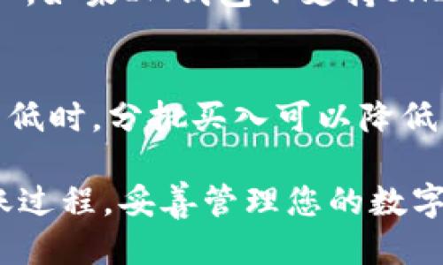   如何将SHIB代币转入IM钱包的详细步骤指南 / 

 guanjianci IM钱包, SHIB, 加密货币, 数字资产 /guanjianci 

随着加密货币的快速发展，越来越多的人开始投资和使用不同的数字资产。其中，SHIB（Shiba Inu）作为一种备受欢迎的代币，吸引了大量投资者和使用者。IM钱包作为一种安全、可靠的数字货币钱包，支持多种加密货币的存储和管理。如果您想将SHIB转入IM钱包，本指南将为您提供详细的步骤和注意事项。

步骤一：下载并安装IM钱包
首先，您需要在您的移动设备或电脑上下载并安装IM钱包应用程序。IM钱包通常在各大应用商店（如App Store和Google Play）中提供，您也可以访问IM钱包的官方网站进行下载。在安装完成后，打开应用程序并进行注册或登录。

步骤二：创建或导入钱包
如果您是新用户，您需要创建一个新的钱包。在创建钱包时，请务必保存好助记词和私钥，因为这些信息是恢复钱包的重要工具。若您已经有IM钱包，可以直接输入助记词导入钱包。

步骤三：获取IM钱包的SHIB地址
登录IM钱包后，您需要获取您的SHIB地址。在IM钱包主界面中找到“接收”选项，点击后选择SHIB，系统会生成一个唯一的SHIB接收地址。您可以选择通过复制地址或扫描二维码的方式获取地址。务必确认地址的正确性，以免资金转错地方。

步骤四：从其他平台转账SHIB
假设您已经在其他交易所或钱包中拥有SHIB代币，您需要登录该交易所或钱包。找到转账或提币的选项，选择SHIB作为提币的代币，并粘贴您在IM钱包中获取的接收地址。输入您想要转账的数量，确认相关费用，并进行提交。请务必仔细检查所有信息，以确保准确无误。

步骤五：等待转账完成
提交转账请求后，您需要耐心等待。SHIB的转账通常会在几分钟内完成，具体时间取决于网络状况。您可以在IM钱包的交易记录中查看转账状态，确认资金是否已成功入账。

常见问题解答

问题一：如何确保SHIB转账的安全性？
加密货币的转账安全性是每个投资者关心的话题。首先，确保您所使用的IM钱包是可靠的，并且已经更新到最新版本。其次，在转账前，务必仔细核对地址和转账数量，不要同意陌生人的转账请求。此外，建议开启两步验证，增加账户的安全性。最后，分散存储您的数字资产，对于大额的投资，考虑使用硬件钱包或其他安全方式进行存储。

问题二：如果我不小心将SHIB转错地址，该怎么办？
如果您不慎将SHIB代币转账到错误的地址，要尽快采取措施。首先，检查转账记录，确认资金是否已经到账。如果资金没有被接受，您可以尝试联系相关钱包或交易所的客服，询问是否可以追回。但是，如果资金已经被转入一个不属于您的钱包，追回的可能性非常小，尤其是在去中心化钱包之间的交易。因此，在转账前一定要仔细核对地址，确保信息准确。

问题三：IM钱包是否支持所有协定的SHIB代币？
IM钱包支持多种加密货币，但并不是所有的ERC-20代币都可以得到支持。在此之前，您应检查IM钱包的官方文档或支持页面，确认SHIB代币是否被列为支持的资产。如果IM钱包不支持SHIB代币，请考虑选择其他钱包，或者在支持的交易所进行交易和管理。

问题四：如何处理SHIB代币的价格波动？
SHIB及其他加密货币的价格波动往往是急剧的，因此，投资者需要制定良好的策略。首先，做好市场调研与分析，了解市场动态和趋势。其次，不要盲目跟风。在价格较低时，分批买入可以降低风险。设定止损和止盈点，以限制潜在损失。最后，保持冷静和耐心，避免由于情绪化决策而导致的损失。

总之，将SHIB代币转入IM钱包是一个相对简单的过程，只要遵循上述步骤并注意相关安全事项，就可以顺利完成转账。希望通过本指南，您能够掌握SHIB代币的转账过程，妥善管理您的数字资产。