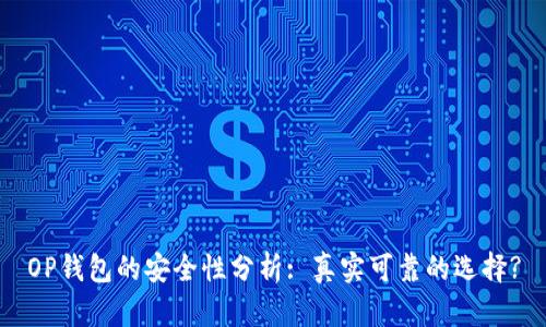 OP钱包的安全性分析: 真实可靠的选择?