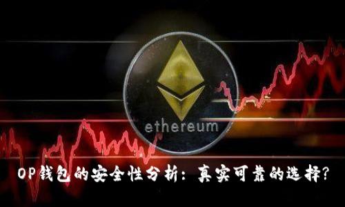OP钱包的安全性分析: 真实可靠的选择?