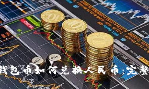 TRX钱包币如何兑换人民币：完整指南