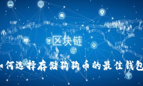 如何选择存储狗狗币的最佳钱包？
