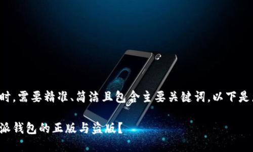 在设计友好的时，需要精准、简洁且包含主要关键词。以下是您所需的内容：

如何辨别比特派钱包的正版与盗版？