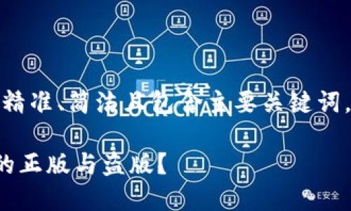 在设计友好的时，需要精准、简洁且包含主要关键词。以下是您所需的内容：

如何辨别比特派钱包的正版与盗版？