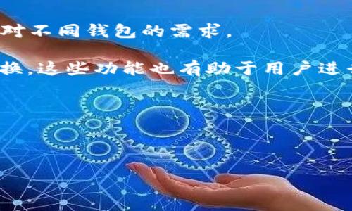 b 业title比特派钱包冻结了怎么办？解决方案与常见问题解析

比特派钱包, 钱包冻结, 比特币, 数字资产/guanjianci

数字资产管理在当今互联网经济中变得越来越重要，而比特派钱包作为一种广受欢迎的数字货币钱包，帮助用户轻松存储、管理和交易其加密货币。然而，用户在使用比特派钱包时，可能会遇到一些问题，其中一个比较常见的情况就是钱包被冻结。那么，当你的比特派钱包被冻结了该怎么办呢？本文将为您详细介绍解决办法，并解答与之相关的常见问题。

比特派钱包冻结的原因

在解决比特派钱包被冻结的问题之前，我们首先需要了解导致钱包冻结的原因。一般来说，钱包冻结的情况可能由以下几个因素造成：

ul
listrong安全问题：/strong如果比特派钱包检测到异常登录活动，例如在不寻常的地点或设备上的登录尝试，系统可能会自动冻结钱包以保护用户的资金安全。/li
listrong身份验证失败：/strong在某些情况下，用户可能需要通过身份验证才能恢复使用其钱包。如果身份验证失败，钱包可能会被冻结。/li
listrong违反服务条款：/strong如果用户在交易或使用钱包过程中违反了比特派的服务条款，比如进行洗钱活动或其他违法行为，钱包也可能会被冻结。/li
listrong技术问题：/strong有时，钱包冻结可能是由于软件更新、服务器故障或其他技术性问题所致。/li
/ul

比特派钱包被冻结后的应对措施

如果您的比特派钱包被冻结，您可以采取以下几种应对措施来解决问题：

ul
listrong检查电子邮件通知：/strong通常情况下，比特派钱包会通过电子邮件向用户发送有关钱包冻结的通知，您需要检查您的邮箱，了解被冻结的具体原因及后续操作步骤。/li
listrong联系客服：/strong如果您无法找到冻结的原因，建议直接联系比特派的客服团队，向他们说明您的情况并寻求帮助。客服通常会要求您提供一些信息以帮助确认您的身份。/li
listrong提供必要的身份验证信息：/strong如果因身份验证问题导致钱包冻结，您需要按照客服的要求，提供相应的身份验证文件，例如身份证明或其他相关文件，以解锁您的账户。/li
listrong检查交易记录：/strong检讨之前的交易记录，看是否有任何可疑的交易。确保没有被他人或恶意软件窃取账户信息，必要时更改密码并启用双重验证。/li
/ul

如何避免比特派钱包被冻结

为了避免将来再次遇到比特派钱包被冻结的情况，用户可以采取以下几项预防措施：

ul
listrong定期更新密码：/strong建议定期更改比特派钱包的密码，并确保使用强密码，包含字母、数字和特殊字符。/li
listrong启用双重认证：/strong启用双重认证将增加安全性，即便密码泄露，黑客也难以访问钱包。/li
listrong监测账户活动：/strong定期监控账户，快速发现异常活动并及时处理，有效减少损失。/li
listrong请勿分享帐户信息：/strong永远不要向任何人分享您的钱包密码、私钥等敏感信息，以避免被恶意攻击。/li
/ul

相关问题一：比特派钱包如何进行身份验证？

身份验证是确保比特派钱包安全的重要环节。在创建比特派钱包账户后，用户通常需要通过身份验证（KYC）措施来确认他们的身份。这一过程通常包括以下几个步骤：

ul
listrong上传身份文件：/strong为了验证您的身份，通常需要提交身份证明文件，比如身份证、护照或者驾驶证。确保文件的信息清晰可见。/li
listrong人脸识别：/strong有些钱包提供人脸识别验证，用户需要在提交身份证明时，进行实时的面部识别，以增加安全性。/li
listrong填写个人信息：/strong用户需填写相关的个人信息，包括姓名、住址、联系电话等。确保信息的准确性，以避免因信息不符而导致账户被冻结。/li
listrong等待审核：/strong完成以上步骤后，用户需要耐心等待钱包平台的审核。审核通过后，用户的账户将得到验证，可正常使用。/li
/ul

在身份验证过程中，确保上传高质量的文件，以避免因照片模糊、信息不清晰导致的验证失败。

相关问题二：比特派钱包冻结是否会导致资产损失？

当比特派钱包被冻结时，用户固然会感到担忧，尤其是在资产可能受到影响的情况下。首先，我们需要明确一点，钱包冻结并不意味着用户的资产会因此而损失。通常情况下，冻结只是限制了用户的访问权限，以防止可能发生的安全风险。用户的数字资产和交易记录仍然保留在钱包中。

在冻结期间，用户将无法进行任何交易和转账，也无法提取资产。因此，解决冻结问题非常重要。一旦钱包解冻，用户将能够正常使用账户并访问其资金。

然而，如果钱包冻结是因为用户违反了服务条款，且交易记录证明了恶意行为，用户可能会面临更严重的后果。在这种情况下，及时联系客服、配合调查非常关键，确保自身的合法权益能够得到保护。

相关问题三：比特派钱包冻结的期限是多久？

比特派钱包被冻结的期限并没有明确的时间规定，这通常会根据被冻结的具体原因和处理的复杂程度而有所不同。一般而言，当冻结是由于安全问题或身份验证造成的，平台会尽快处理，通常在几天之内完成。

然而，如果冻结是由于更复杂的调查，比如涉及欺诈或洗钱活动，那么处理时间可能会延长。在这种情况下，用户需要保持耐心，定期与客服联系以获取最新信息。

为了缩短冻结的时间，用户可以采取积极的措施，比如及时提交所需的身份验证文件，确保提供的信息准确无误，快速配合客服解决问题。这些都有助于加快解冻的进程。

相关问题四：比特派钱包是否支持多币种交易？

比特派钱包不仅支持比特币的存储与交易，同时也支持多种其他加密货币的管理。这为用户提供了极大的便利，使其能够在一个平台上管理多种数字资产，降低了对不同钱包的需求。

目前，比特派钱包支持的一些常见加密货币包括以太坊、Ripple、Litecoin等。用户可以在比特派钱包中轻松进行币种的兑换与交易，而无需在多个平台之间频繁切换。这些功能也有助于用户进行多样化投资，扩大收益机会。

使用比特派钱包进行多种数字资产管理时，确保定期更新钱包版本，同时注意各币种的市场动态，以实现投资组合的效果。

总而言之，如果比特派钱包被冻结，不必慌张，按照我们提供的应对措施进行处理，并定期维护好账户安全，都能有效防止再次发生此类问题。

希望这篇文章能帮到你，解答你关于比特派钱包冻结的疑惑及应对方案。