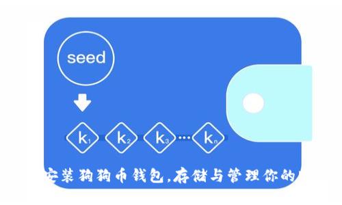 如何快速安装狗狗币钱包，存储与管理你的DOGE资产