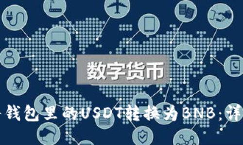 如何将钱包里的USDT转换为BNB：详细指南