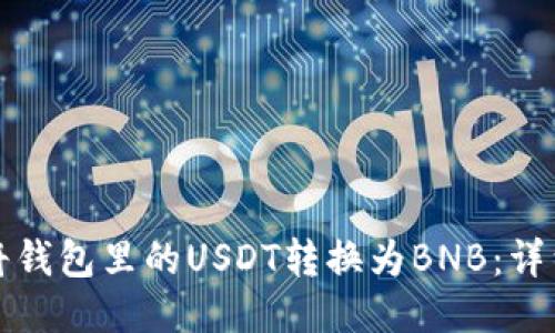 如何将钱包里的USDT转换为BNB：详细指南