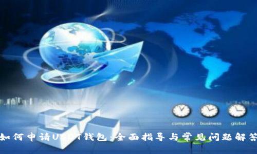 如何申请USDT钱包：全面指导与常见问题解答