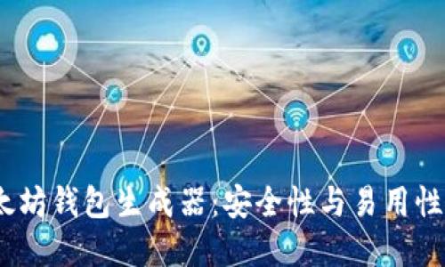 2023年以太坊钱包生成器：安全性与易用性的完美结合