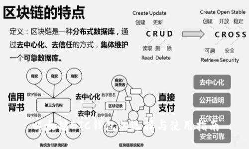 以太坊ETC钱包的选择与使用指南
