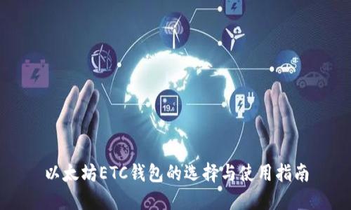 以太坊ETC钱包的选择与使用指南
