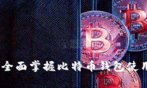 比特派教学：全面掌握比特币钱包使用技巧与策略