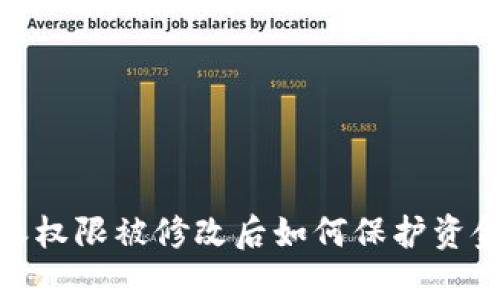 : 解决比特派权限被修改后如何保护资金的有效策略