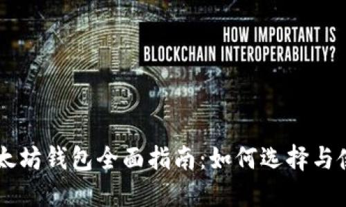 以太坊钱包全面指南：如何选择与使用