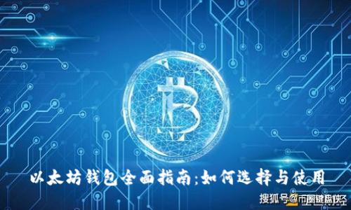 以太坊钱包全面指南：如何选择与使用