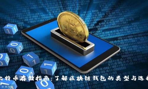 比特币存储指南：了解区块链钱包的类型与选择