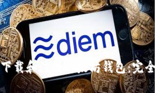 如何下载和注册以太坊钱包：完全指南