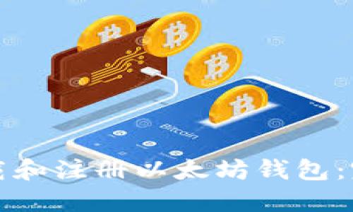 如何下载和注册以太坊钱包：完全指南