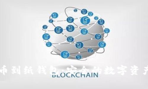 比特币提币到纸钱包：安全的数字资产存储方式