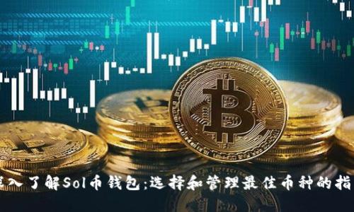 深入了解Sol币钱包：选择和管理最佳币种的指南