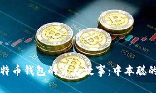 第一个比特币钱包的背后故事：中本聪的创新之路