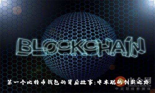第一个比特币钱包的背后故事：中本聪的创新之路