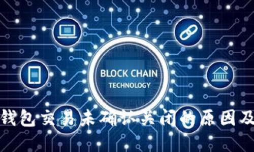 : 比特币钱包交易未确认关闭的原因及解决方案