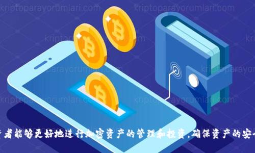 biao ti将USDT安全转入钱包的完整指南/biao ti
USDT, 钱包, 加密货币, 转账/guanjianci

随着加密货币的普及，越来越多的人开始使用USDT（泰达币）作为存储和交易的一种方式。USDT是一种稳定币，其价值与美元1:1挂钩，能够有效规避加密资产的高波动性。将USDT安全地存入钱包是投资者保证资产安全的关键步骤。本文将提供一个详细的指南，帮助您了解，将USDT进钱包的步骤及注意事项。

USDT是什么？
USDT，全称为Tether，是一种基于区块链技术的稳定币。Tether在2014年首次发布，不久后便成为了全球最受欢迎的稳定币之一。与其他加密货币不同，USDT设计成了与法定货币（特别是美元）完全挂钩，每枚USDT都能在Tether公司那里的现金储备中以1:1的比例兑换为美元。这种特性使得USDT成为交易者和投资者规避市场波动的理想选择。

如何选择合适的钱包？
在将USDT转入钱包之前，选择一个合适的钱包至关重要。根据不同的使用需求和安全性要求，钱包可以分为以下几种：
ul
    listrong硬件钱包：/strong硬件钱包是一种专门用于存储加密货币的物理设备。它具有较高的安全性，适合长期持有大额资产的用户。/li
    listrong软件钱包：/strong软件钱包可以在电脑或手机上安装，方便快捷，适合频繁交易的用户。安全性相对较低，但使用方便。/li
    listrong在线钱包：/strong在线钱包通常由交易所或提供服务的公司提供，这类钱包方便易用，但安全性相对较低，适合小额交易或临时使用。/li
/ul
选择钱包时，务必关注其开发者的信誉、用户评价和安全性相关的技术措施。同时， 钱包是否支持USDT也是非常重要的一点。比如，某些钱包可能只支持以太坊链上的USDT，而不支持其它链上的版本。

USDT转入钱包的步骤
将USDT转入钱包的过程相对简单，以下是具体步骤：
ol
    listrong创建钱包：/strong如果您还没有钱包，首先需要选择一个合适的钱包并进行创建。根据钱包类型的不同，可能需要下载专用应用程序或访问网页。/li
    listrong获得钱包地址：/strong创建完钱包后，您会获得一个独特的地址，这就是您存入USDT时所需要用到的地址。/li
    listrong从交易所提取USDT：/strong如果您是在交易所（如币安、火币等）购买的USDT，您需要在交易所的账户中选择提现，将USDT提取到您所获得的钱包地址上。在提取过程中，请务必仔细核对钱包地址。/li
    listrong确认交易：/strong提交提现请求后，您可以在所使用的区块链浏览器上查看交易状态，确认USDT是否已成功转入您的钱包。/li
/ol

注意事项
在进行USDT转账时，需注意以下几点：
ul
    listrong区块链确认：/strongUSDT在不同的区块链上可能有不同的转账时间和确认要求，务必确认您的钱包地址是否正确。/li
    listrong手续费：/strong不同钱包和交易所的提现将会收取不同的手续费，请提前了解。/li
    listrong私钥安全：/strong无论使用何种钱包，保护好自己的私钥至关重要，泄露私钥可能导致资产损失。/li
    listrong多签名钱包：/strong如果您持有大量的USDT，考虑使用多签名钱包，这样可以有效降低被盗取的风险。/li
/ul

常见问题及解答

问题一：USDT存入钱包后怎么安全管理？
存入钱包后，安全管理至关重要，您需要采取以下措施：
ul
    listrong定期备份：/strong定期备份钱包数据，包括私钥和助记词，一旦出现问题可以及时恢复。/li
    listrong启用双重验证：/strong如果钱包或交易所提供双重验证的选项，务必启用，这样可以为您的账号增加额外的保护措施。/li
    listrong不要泄露信息：/strong切忌在任何情况下透露您的私钥或助记词，任何声称能帮助您恢复资金的人都可能是诈骗者。/li
/ul
此外，要定期检查账户异常，一旦发现不明交易，要及时撤回并联系相关平台。

问题二：转账时遇到失败怎么办？
转账失败通常有几种原因，其中最常见的是网络问题、手续费不足或错误的钱包地址。遇到转账失败时，可以采取以下步骤：
ul
    listrong检查地址：/strong首先确认您所输入的钱包地址是否正确。如果地址不正确，资金可能会丢失。/li
    listrong检查手续费：/strong确保您支付的手续费足够高，以支持交易。如果手续费低，可能会导致交易未被确认。/li
    listrong等待确认：/strong有时转账需要一定的时间来确认，尤其是在网络拥堵时。您可以通过区块链浏览器跟踪交易状态。/li
    listrong联系支持：/strong如果检查后依然无法解决问题，可以联系交易所或钱包的客服获取帮助。/li
/ul

问题三：如何将USDT转换为法币？
将USDT转换为法币的步骤如下：
ul
    listrong选择交易所：/strong选择支持USDT与法币之间兑换的交易所，例如币安、KuCoin等。如果您的地区支持，您也可以选择LocalBitcoins等点对点交易平台。/li
    listrong提现到银行卡：/strong在交易所将USDT兑换成法币后，可以选择提现到自己的银行卡，确认提供的账户信息准确无误。/li
    listrong费用注意：/strong不同的交易平台转换USDT和提现时会有不同费用，需提前了解，以免在交易中产生不必要的损失。/li
/ul

问题四：我能否使用USDT进行日常消费？
随着数字资产的普及，越来越多的商家和平台开始接受USDT作为支付选项。以下是一些建议：
ul
    listrong寻找接受USDT的商家：/strong许多在线商店和平台支持USDT作为支付方式，例如一些在线游戏、旅游网站等。/li
    listrong使用相关支付工具：/strong有些平台提供将USDT转换为商家接受货币的服务，利用这些工具可以更方便地进行消费。/li
    listrong监控价值变化：/strong因为USDT是稳定币，但市场上仍然可能存在风险，日常消费时需关注其售价和相关费用。/li
/ul

总的来说，USDT进钱包是一个涉及多个方面的过程，从选择合适的钱包，到成功转账，每一步都至关重要。通过了解USDT的特性及管理方式，投资者能够更好地进行加密资产的管理和投资，确保资产的安全增值。
