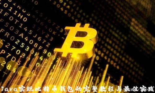 
Java实现比特币钱包的完整教程与最佳实践