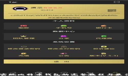 
Java实现比特币钱包的完整教程与最佳实践