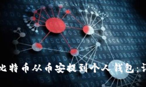 如何将比特币从币安提到个人钱包：详细指南