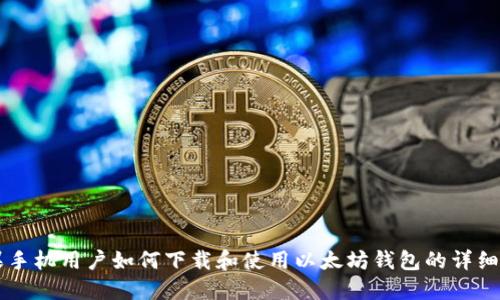 苹果手机用户如何下载和使用以太坊钱包的详细指南