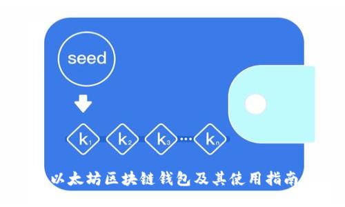 以太坊区块链钱包及其使用指南