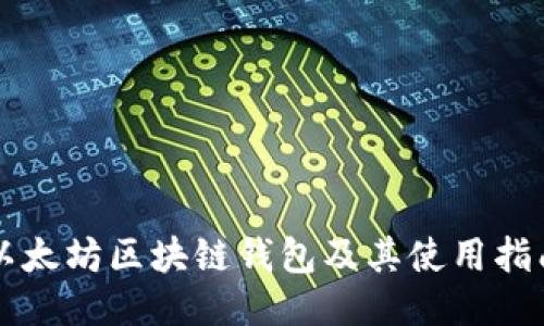 以太坊区块链钱包及其使用指南