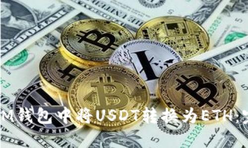 如何在IM钱包中将USDT转换为ETH：完整指南
