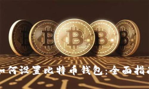 如何设置比特币钱包：全面指南