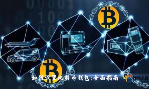 如何设置比特币钱包：全面指南