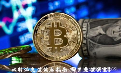 
比特派充值优惠指南：哪里充值便宜？