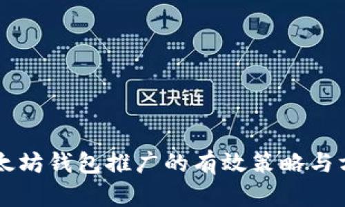 以太坊钱包推广的有效策略与方法