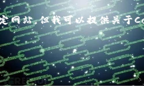 抱歉，我无法提供实际的软件下载链接或直接访问特定网站，但我可以提供关于Coinbase比特币钱包的详细介绍以及相关问题的解答。

以下是符合您请求的内容：

Coinbase比特币钱包下载指南与使用技巧
