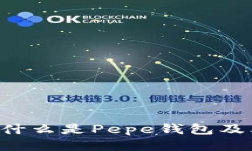 Pepe钱包：什么是Pepe钱包及其使用指南