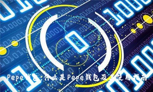 Pepe钱包：什么是Pepe钱包及其使用指南