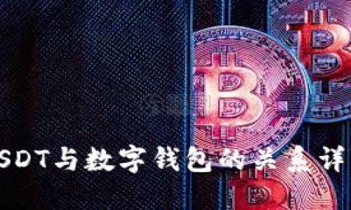 USDT与数字钱包的关系详解