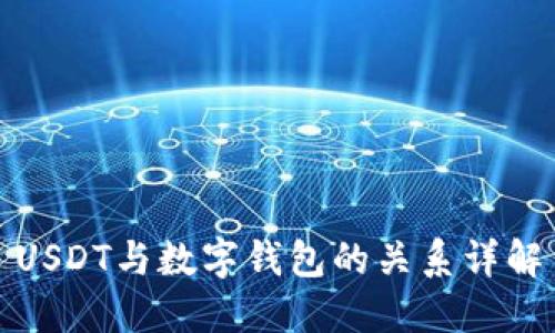 USDT与数字钱包的关系详解