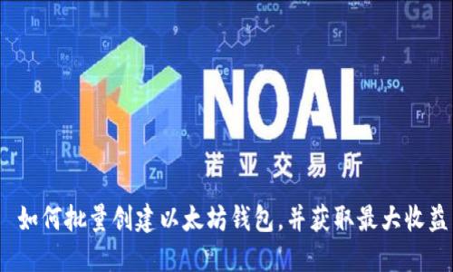  如何批量创建以太坊钱包，并获取最大收益